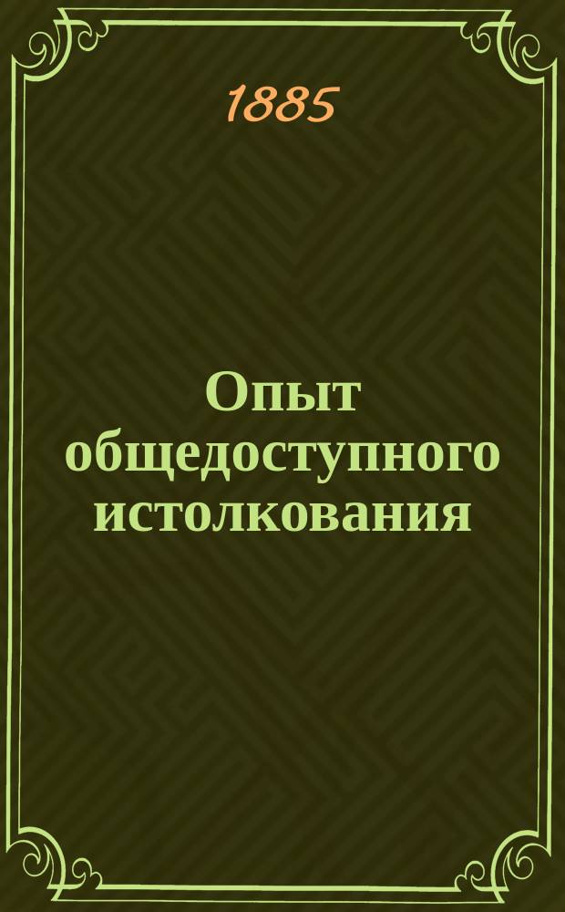 Опыт общедоступного истолкования (I и II глав) Евангелия от Матфея