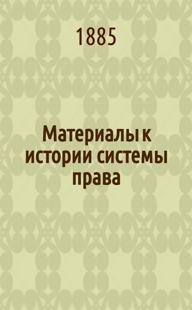Материалы к истории системы права (энциклопедии права). К вопросу о системе права у римлян : (Из очерков рим. юриспруденции)