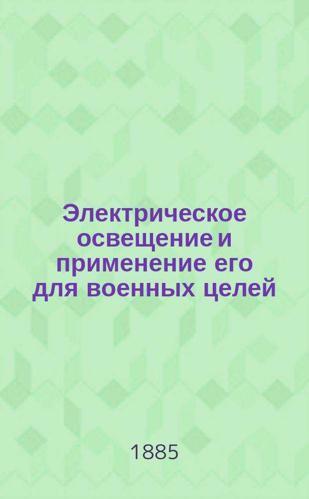 Электрическое освещение и применение его для военных целей