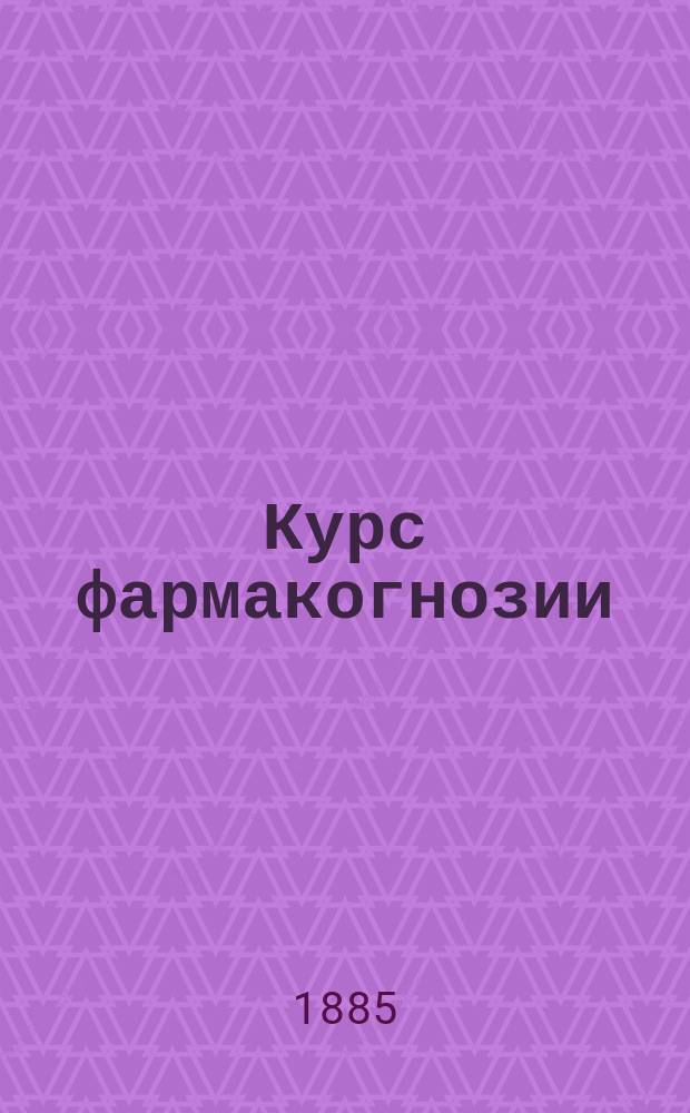 Курс фармакогнозии