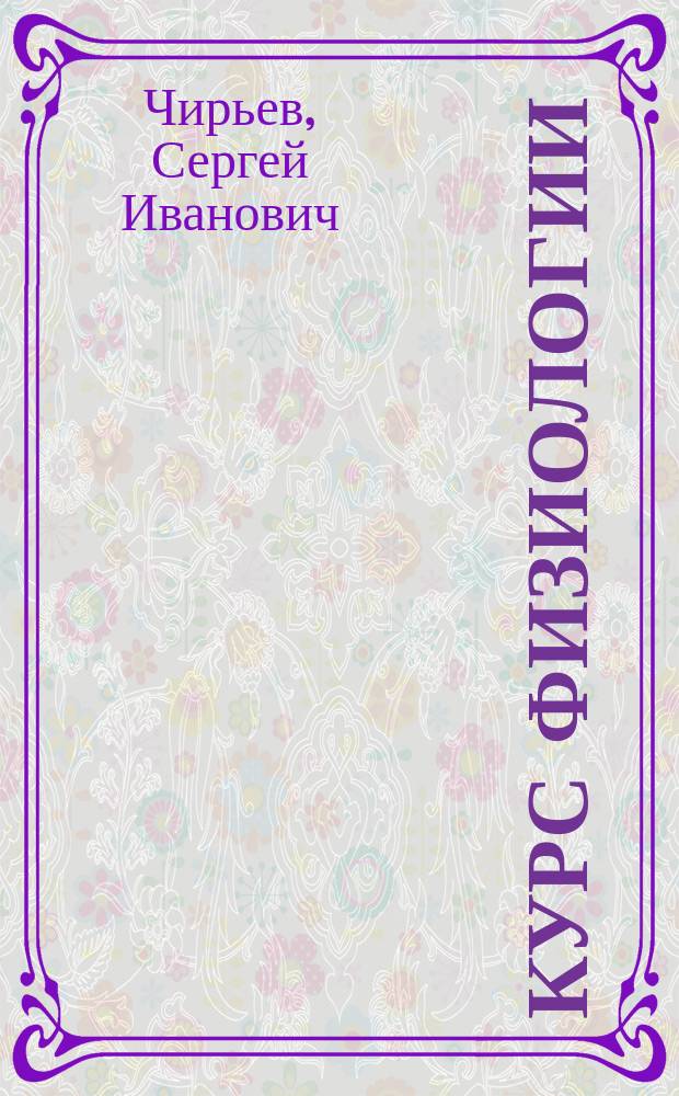 Курс физиологии