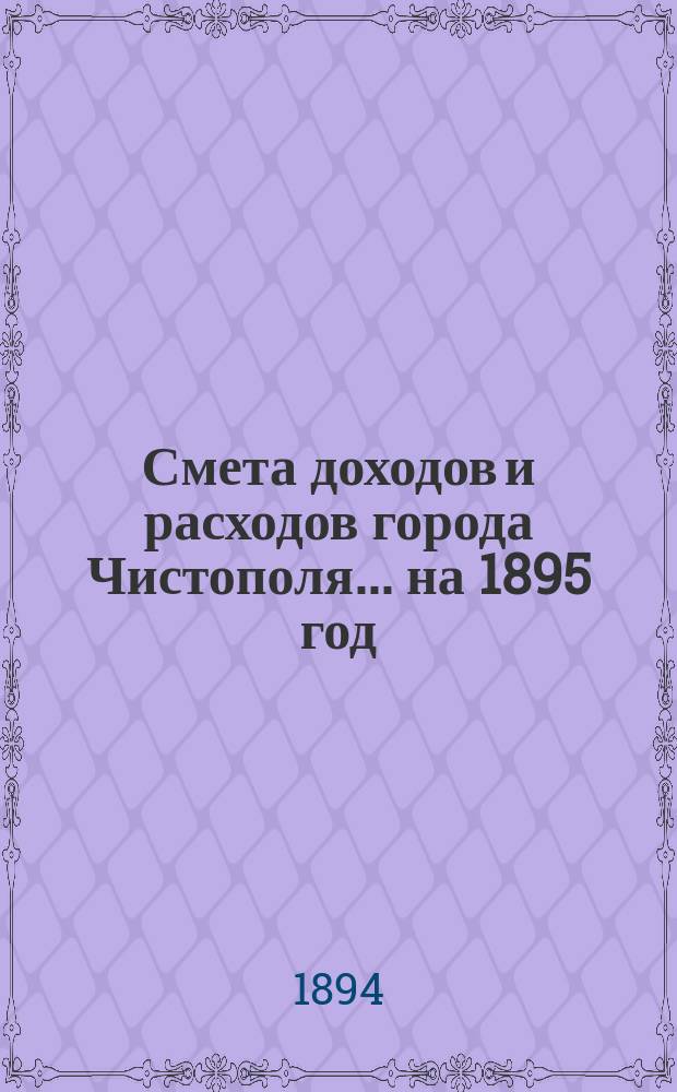 Смета доходов и расходов города Чистополя ... на 1895 год