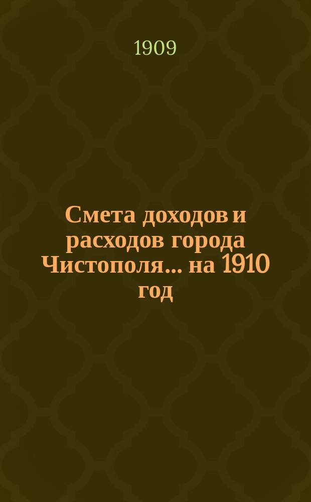 Смета доходов и расходов города Чистополя ... на 1910 год