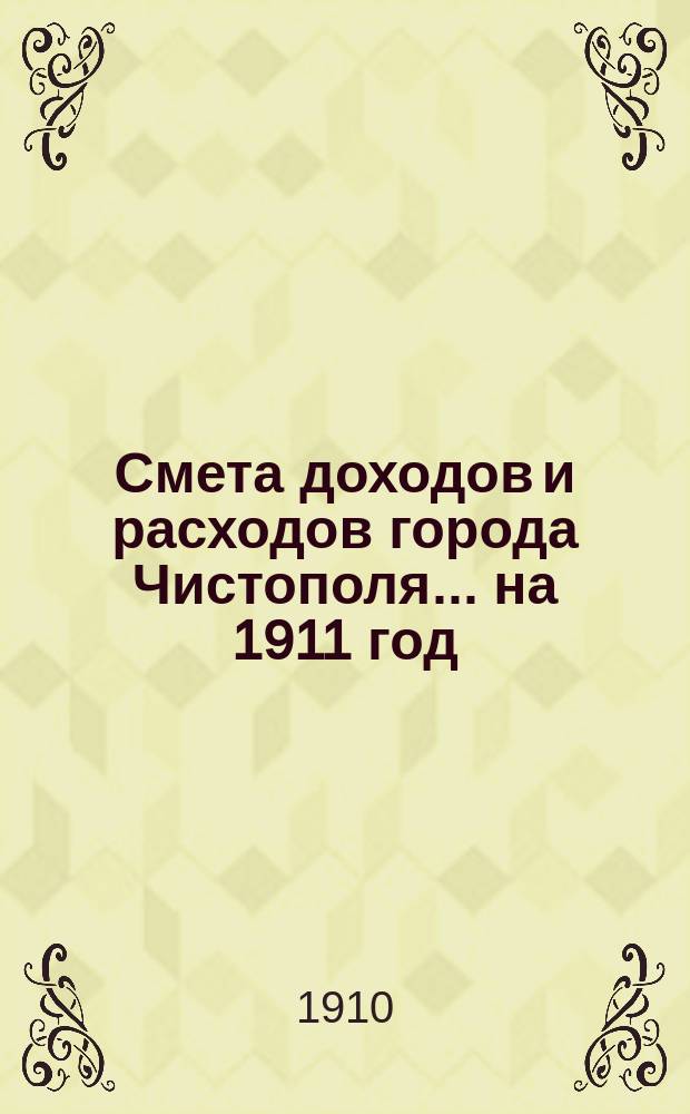 Смета доходов и расходов города Чистополя ... на 1911 год