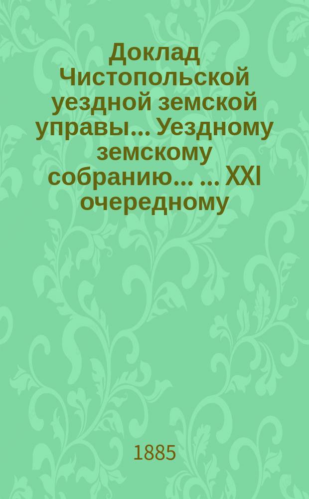 Доклад Чистопольской уездной земской управы ... Уездному земскому собранию ... ... XXI очередному : О нормальных оценках при обязательном земском страховании