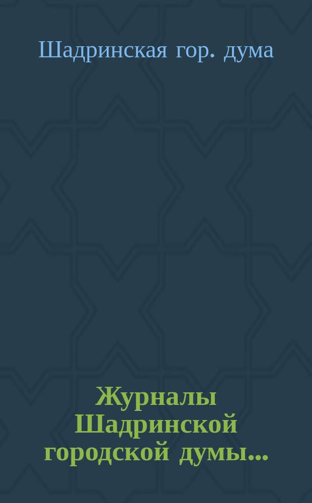 Журналы Шадринской городской думы...