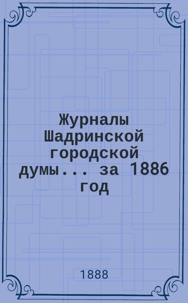 Журналы Шадринской городской думы... ... за 1886 год