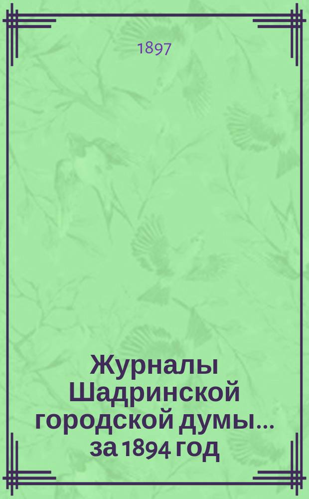 Журналы Шадринской городской думы... ... за 1894 год