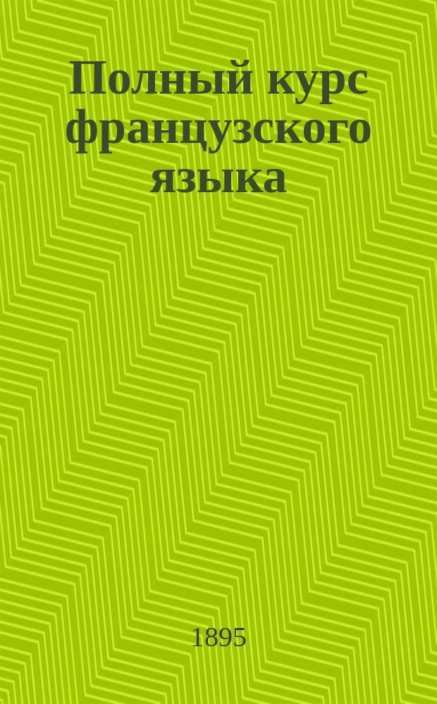 Полный курс французского языка