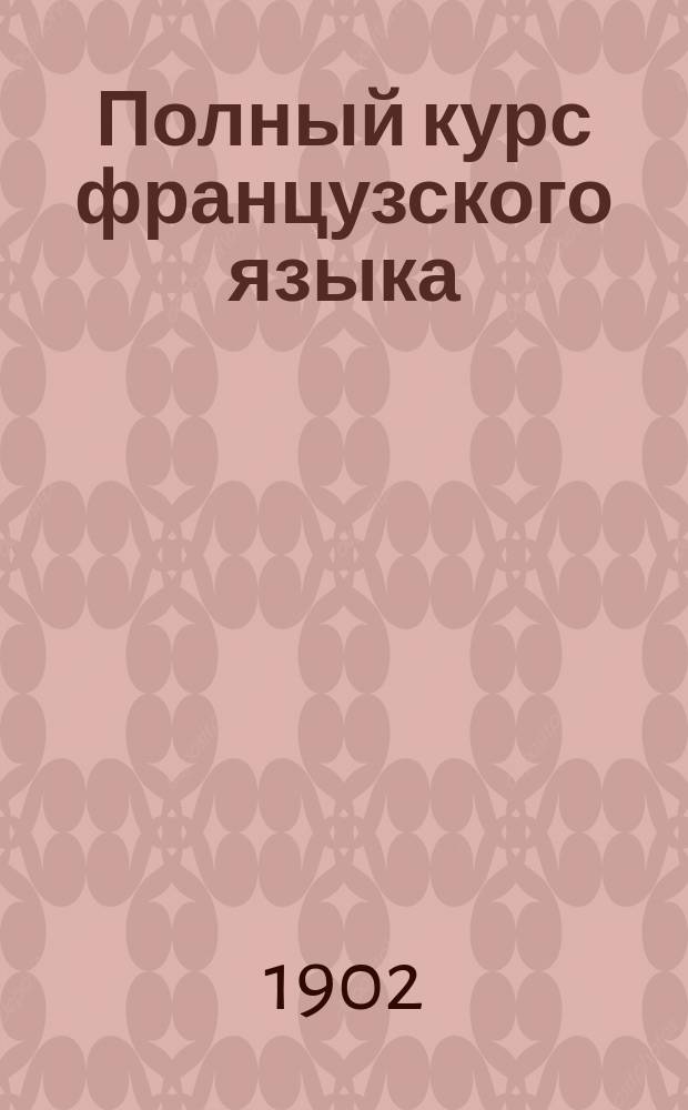 Полный курс французского языка