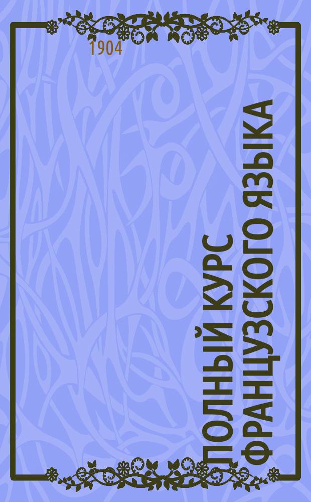 Полный курс французского языка
