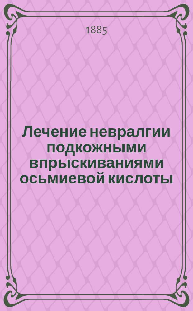 Лечение невралгии подкожными впрыскиваниями осьмиевой кислоты