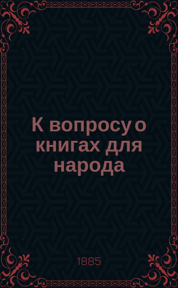 К вопросу о книгах для народа