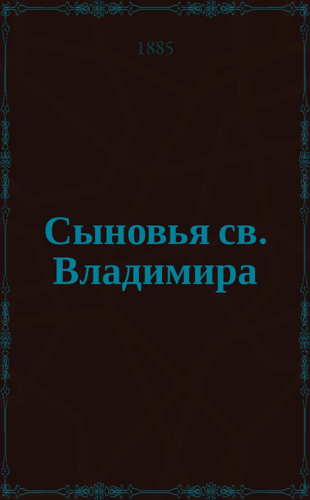 Сыновья св. Владимира: св. Борис и Глеб, Ярослав : С хромолит. изобр. убиения св. князя Глеба