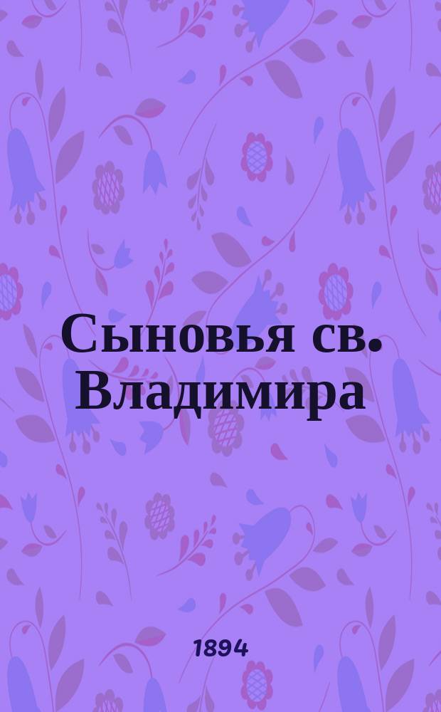 Сыновья св. Владимира: св. Борис и Глеб, Ярослав : С хромолит. изобр. убиения св. князя Глеба