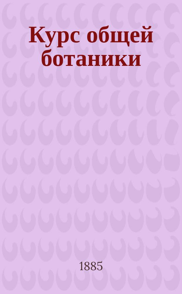 Курс общей ботаники