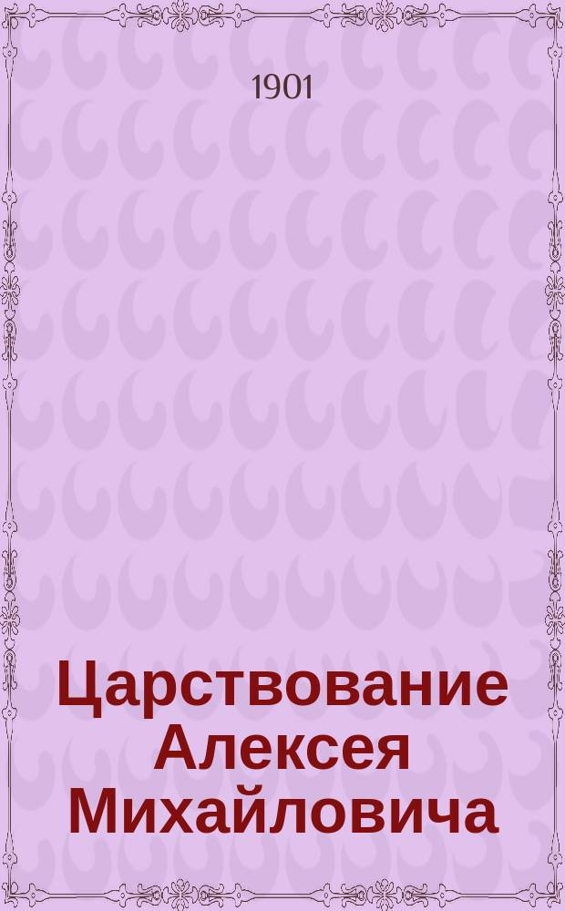 Царствование Алексея Михайловича : Исторический очерк