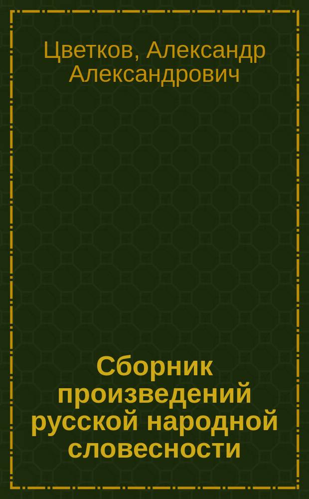Сборник произведений русской народной словесности : (Для сред. учеб. заведений вообще) : С прим. и слов