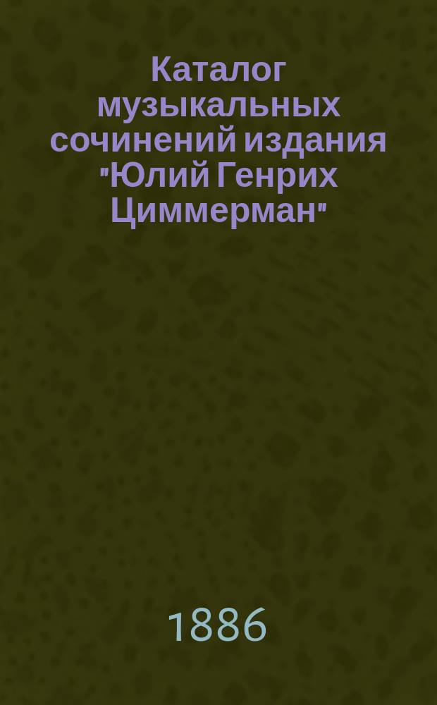 Каталог музыкальных сочинений издания "Юлий Генрих Циммерман"