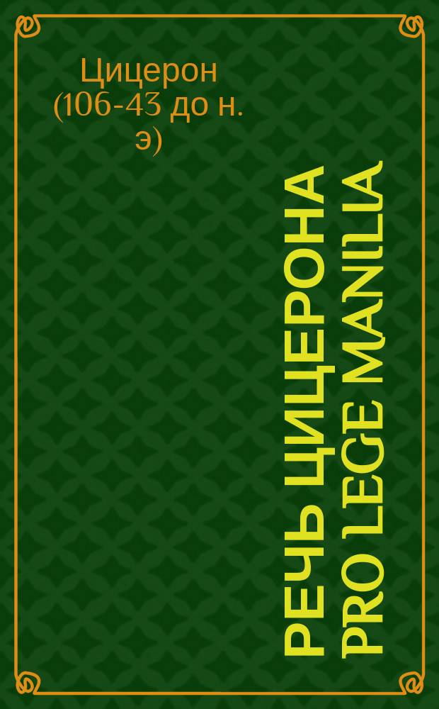 Речь Цицерона Pro lege Manilia : Подстроч. пер. с латин. со слов