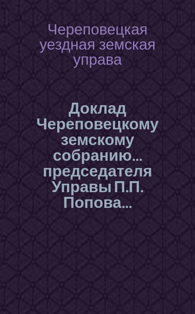 Доклад Череповецкому земскому собранию... председателя Управы П.П. Попова...