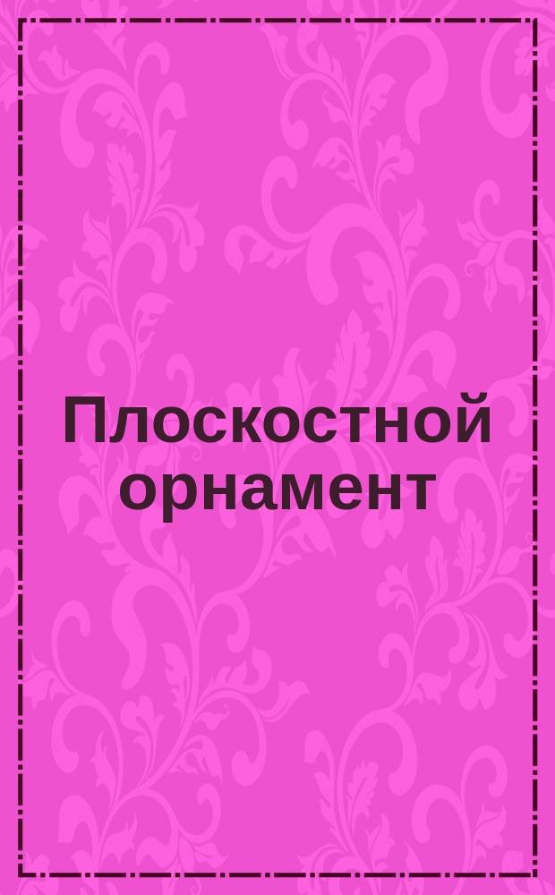 Плоскостной орнамент : Руководство к преподаванию техн. рисования в нач. школах