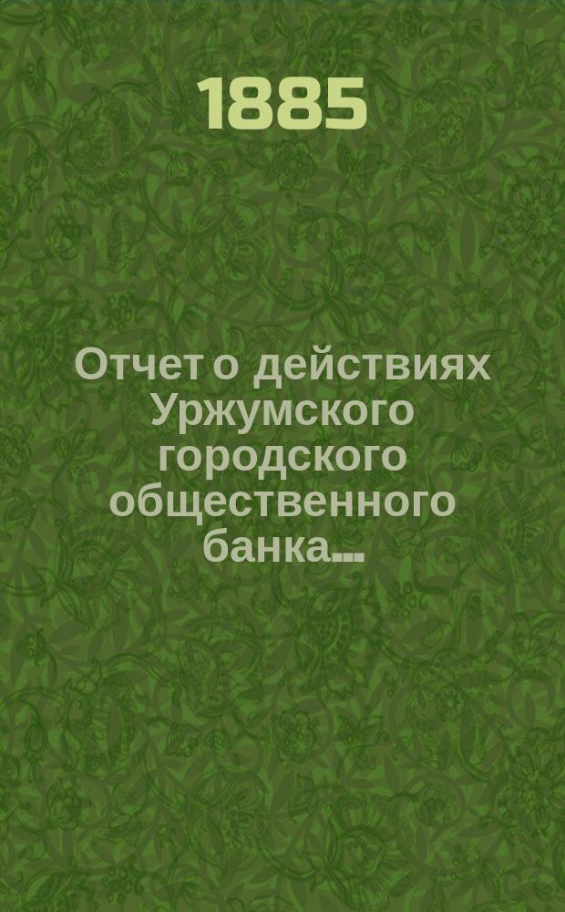 Отчет о действиях Уржумского городского общественного банка...