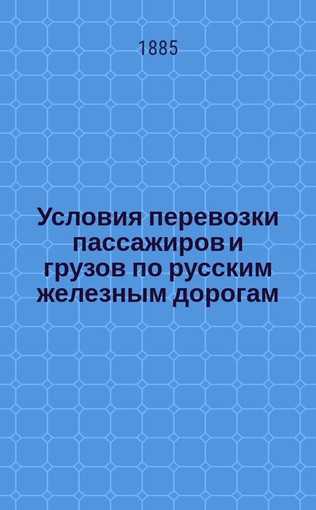 Условия перевозки пассажиров и грузов по русским железным дорогам : Проект, принятый на 22 Общ. съезде представителей рус. железных дорог