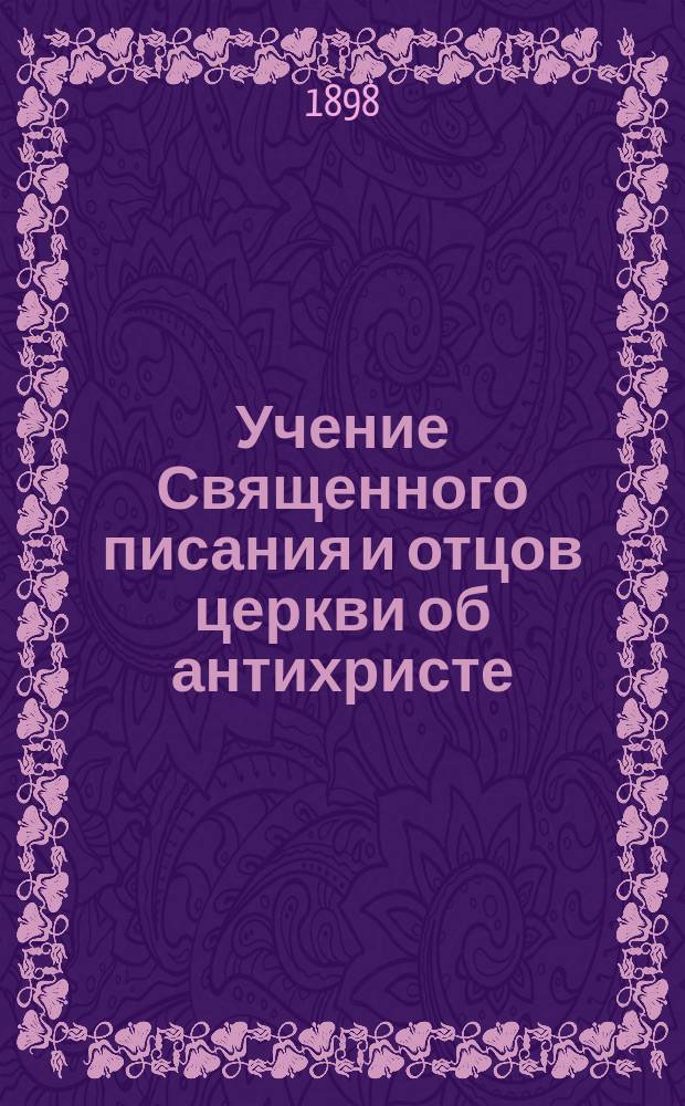 Учение Священного писания и отцов церкви об антихристе