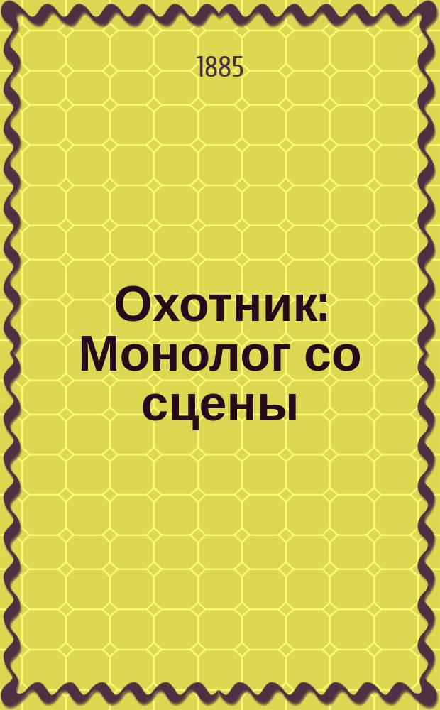 Охотник : Монолог со сцены