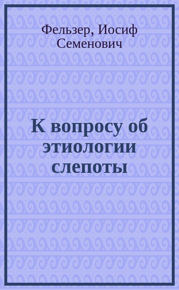 К вопросу об этиологии слепоты