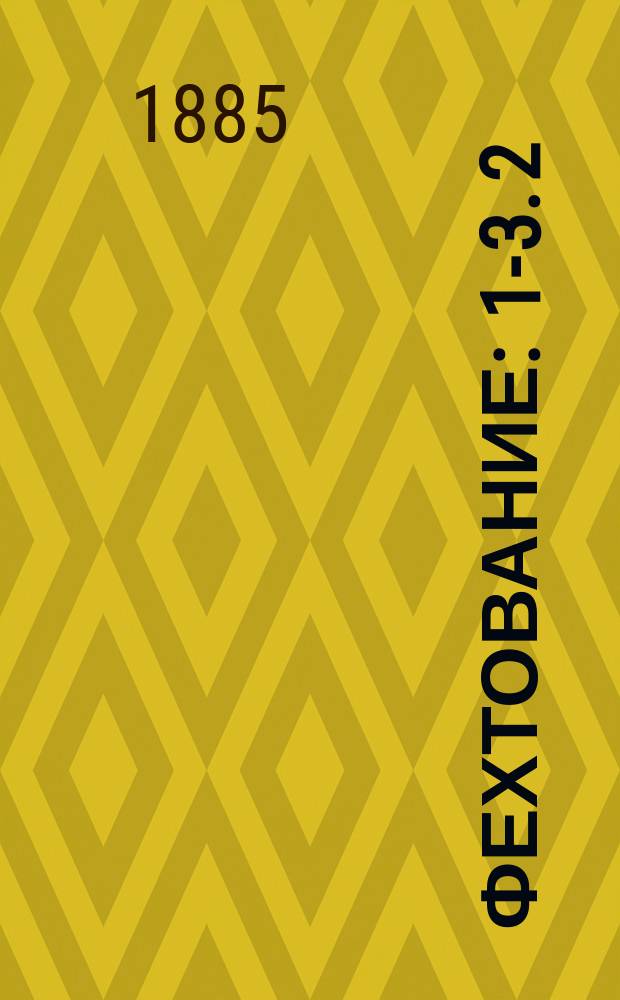 Фехтование : [1-3]. [2] : Бой на саблях