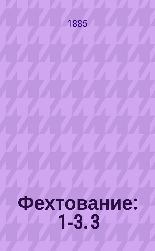 Фехтование : [1-3]. [3] : Бой на штыках