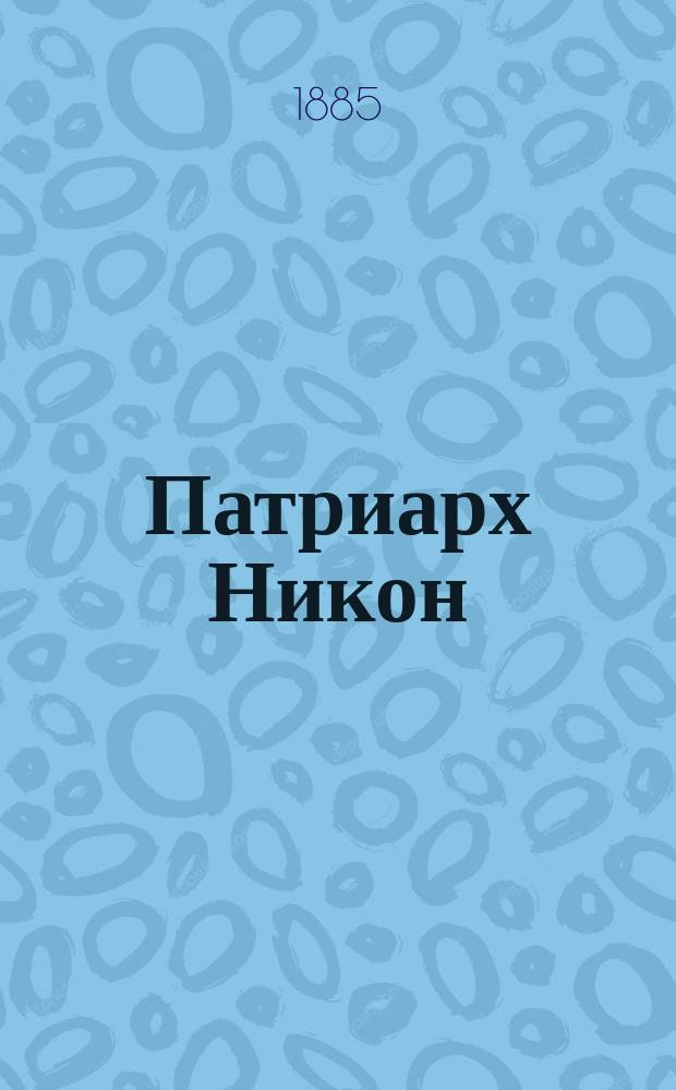 Патриарх Никон : Историч. роман М.А. Филиппова