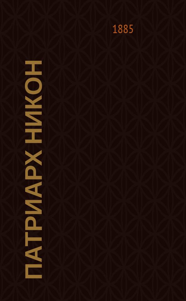 Патриарх Никон : Историч. роман М.А. Филиппова. Т. 2