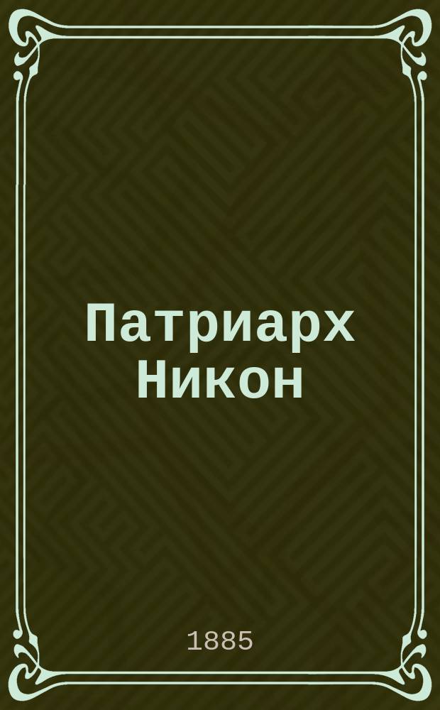 Патриарх Никон : Историч. роман