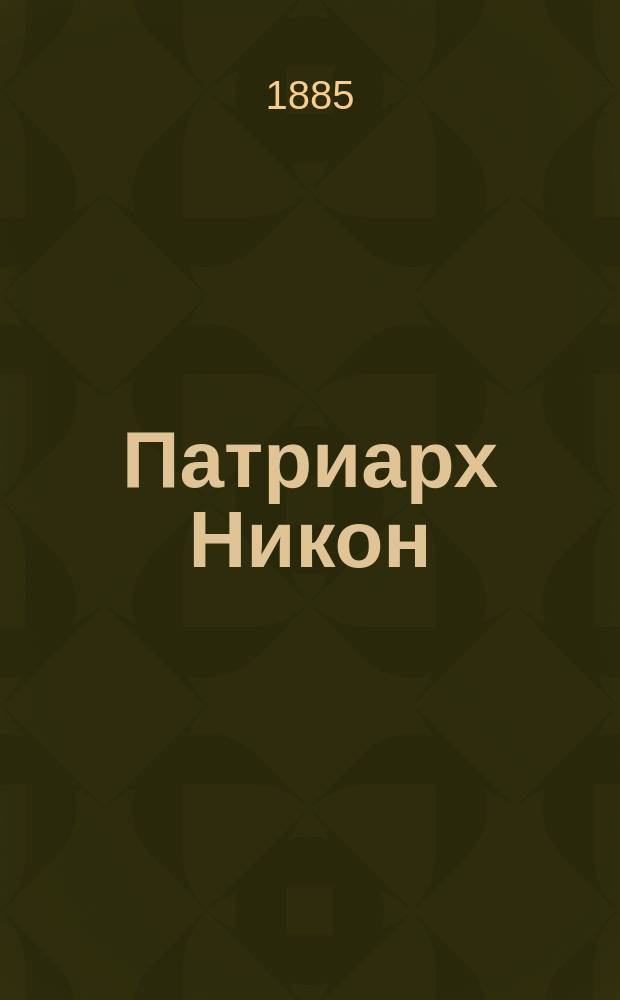 Патриарх Никон : Историч. роман. [Т. 2]