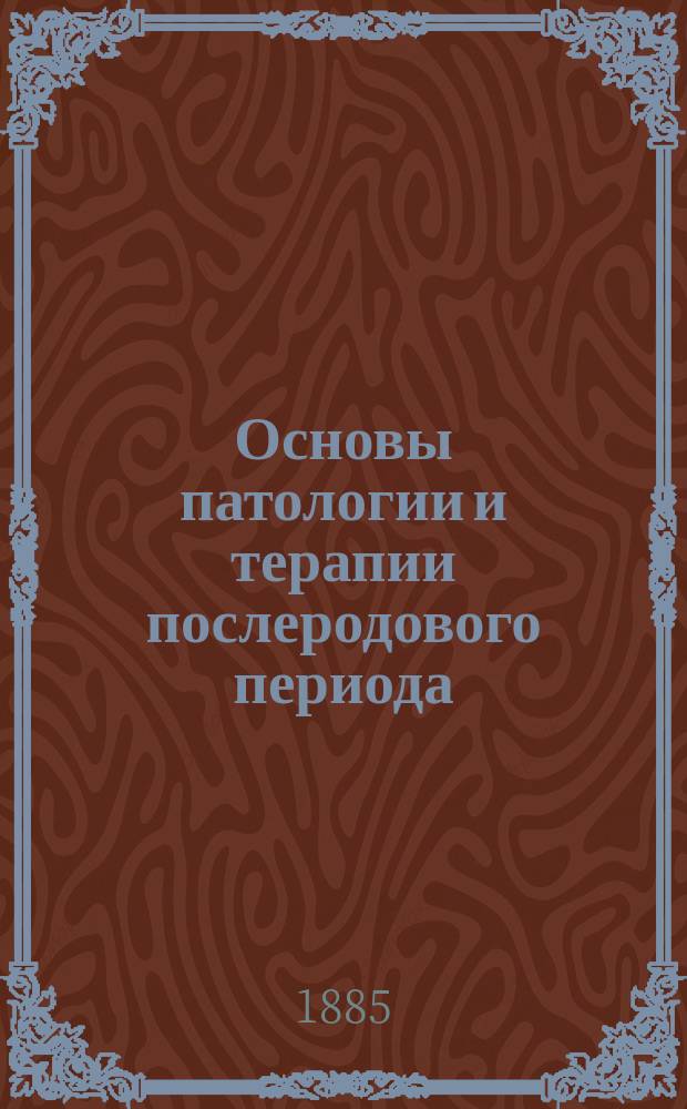 Основы патологии и терапии послеродового периода