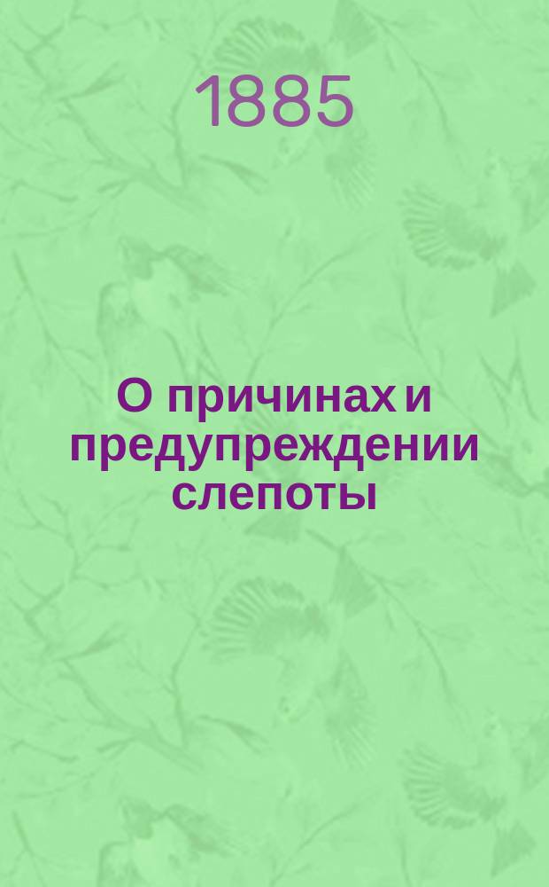 О причинах и предупреждении слепоты : (Пер. с нем.)