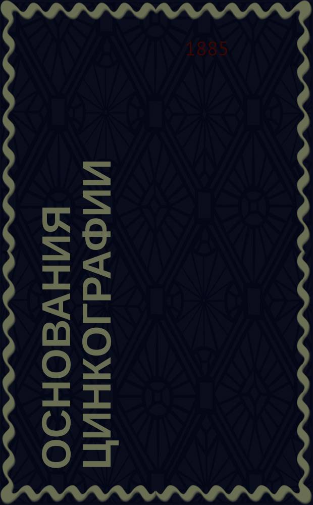 Основания цинкографии : Пер. с нем. Ч. 1-. Ч. 1