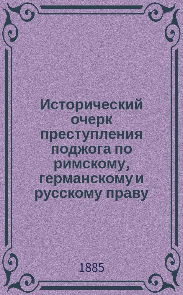 Исторический очерк преступления поджога по римскому, германскому и русскому праву