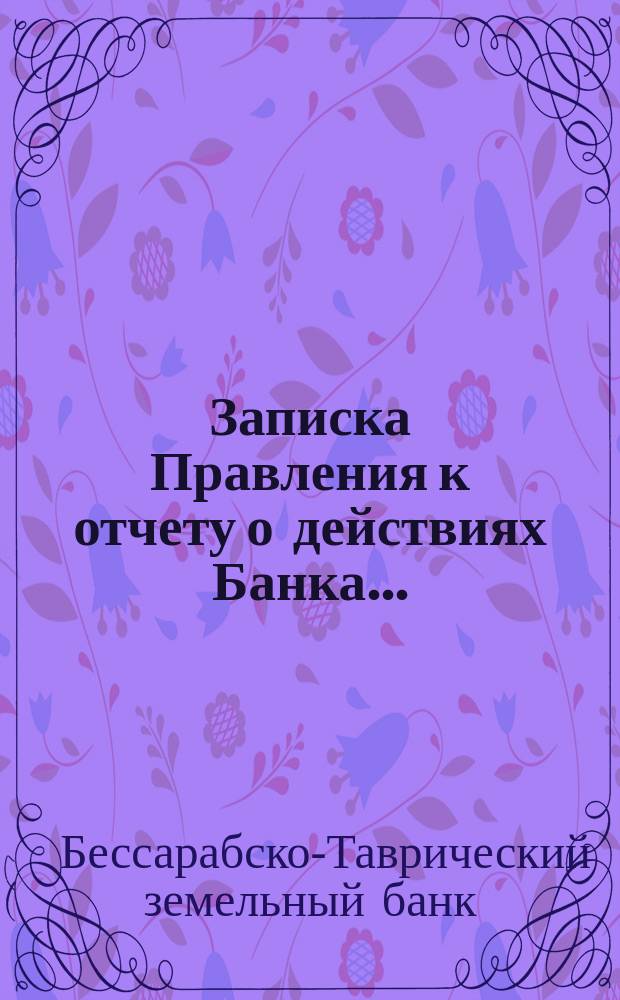 Записка Правления к отчету о действиях Банка ...
