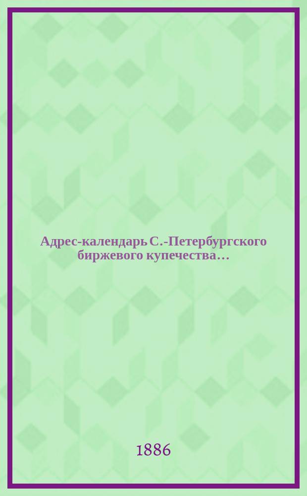 Адрес-календарь С.-Петербургского биржевого купечества ...