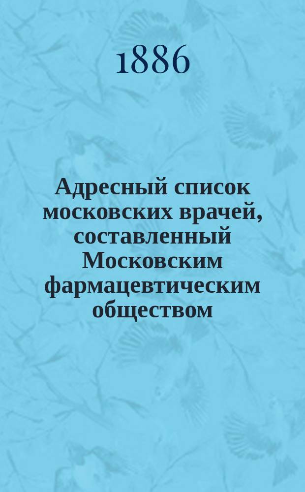Адресный список московских врачей, составленный Московским фармацевтическим обществом