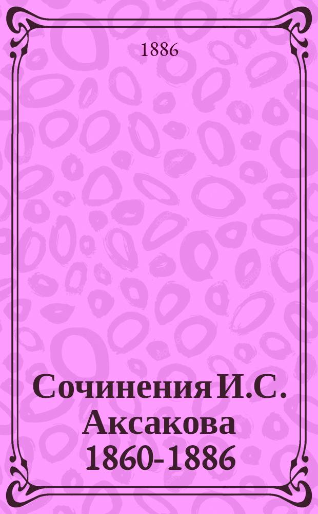 Сочинения И.С. Аксакова 1860-1886 : Т. [1]-7. Т. 3 : Польский вопрос и западно-русское дело ; Еврейский вопрос