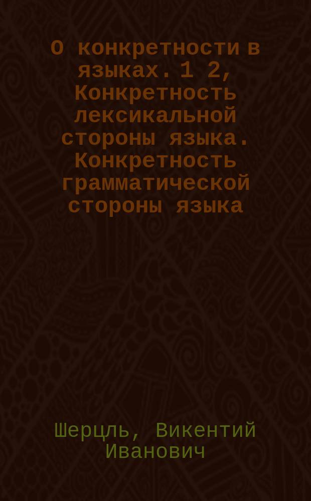О конкретности в языках. 1 2, Конкретность лексикальной стороны языка. Конкретность грамматической стороны языка