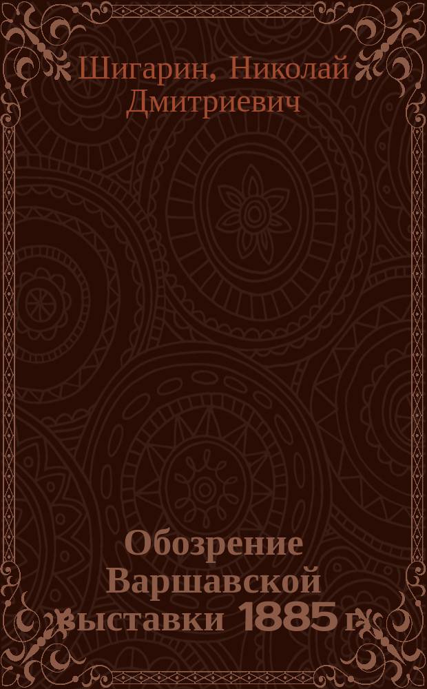 Обозрение Варшавской выставки 1885 г. : Вып. 1-