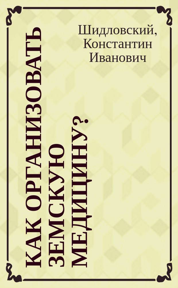 Как организовать земскую медицину?