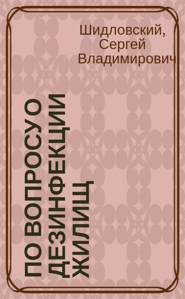 По вопросу о дезинфекции жилищ