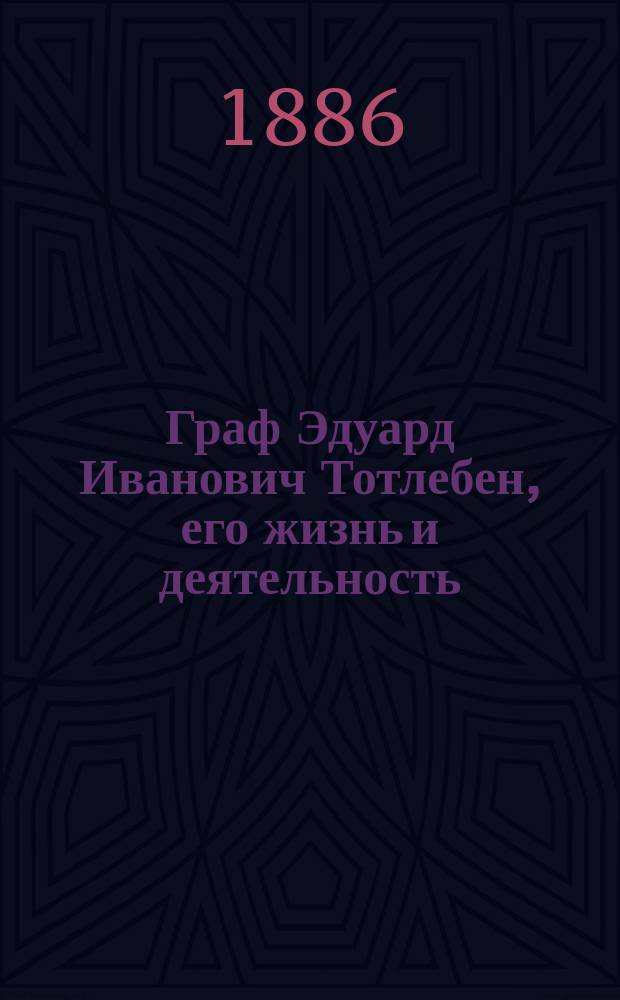 Граф Эдуард Иванович Тотлебен, его жизнь и деятельность : Биогр. очерк сост. Н. Шильдер, свиты е. и. в. ген.-майор. Т. 1-2. Т. 2